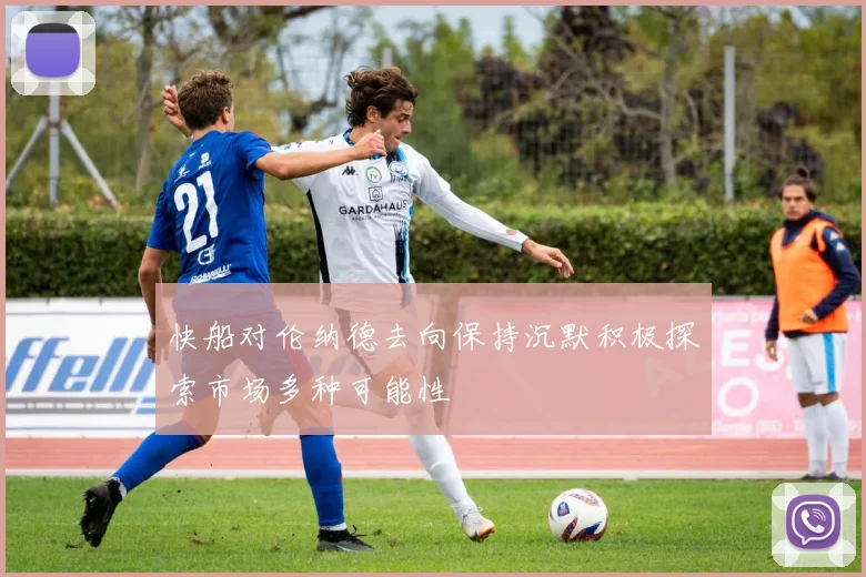 快船对伦纳德去向保持沉默积极探索市场多种可能性