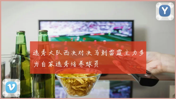 选秀大队西决对决马刺雷霆主力多为自家选秀培养球员