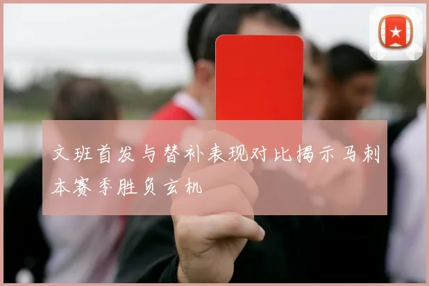 文班首发与替补表现对比揭示马刺本赛季胜负玄机